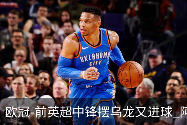 欧冠-前英超中锋摆乌龙又进球 阿贾克斯2-2本菲卡